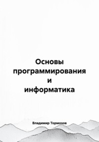 Основы программирования и информатика