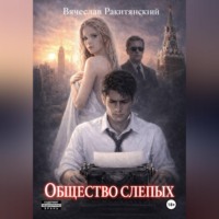 Общество слепых
