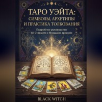 Таро Уэйта: символы, архетипы и практика толкования. Часть первая