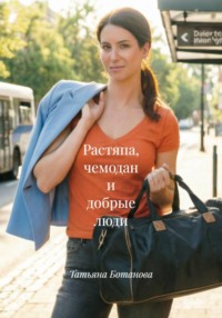 Растяпа, чемодан и добрые люди