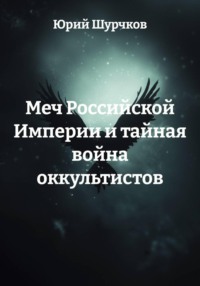Меч Российской Империи и тайная война оккультистов