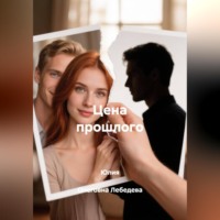 Цена прошлого