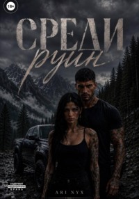 Среди руин