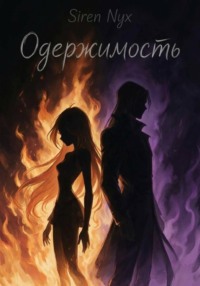 Блутор: Одержимость