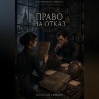 Право на отказ