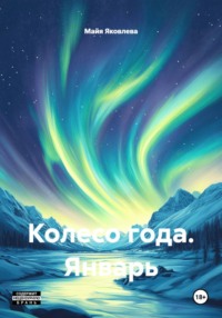 Колесо года. Январь