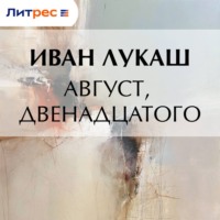 Август, двенадцатого