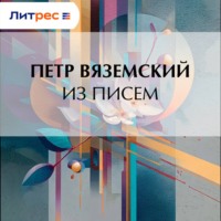 Из писем