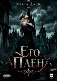 Его плен