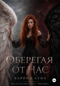 Оберегая от нас