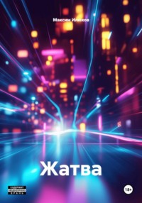 Жатва