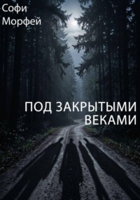 Под закрытыми веками