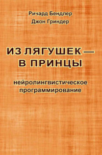 Из лягушек — в принцы. Нейролингвистическое программирование