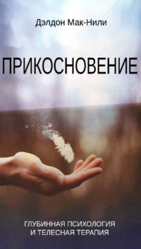 Прикосновение. Глубинная психология и телесная терапия