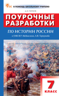 Поурочные разработки по истории России. 7 класс (к УМК В. Р. Мединского, А. В. Торкунова  (М.: Просвещение), вып. с 2023 г. по наст. вр.)