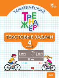 Тематический тренажёр. Текстовые задачи. 4 класс