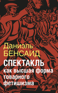 Спектакль как крайняя форма товарного фетишизма. Маркс, Маркузе, Дебор, Лефевр, Бодрийяр и т. д.