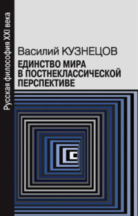 Единство мира в постнеклассической перспективе