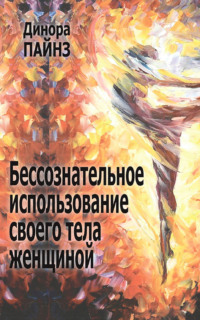 Бессознательное использование своего тела женщиной