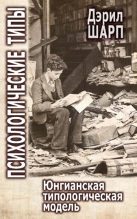 Психологические типы. Юнгианская типологическая модель