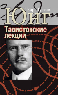 Аналитическая психология: теория и практика. Тавистокские лекции