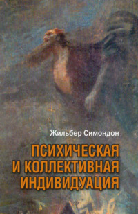 Психическая и коллективная индивидуация в свете понятий формы, информации, потенциала и метастабильности