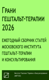 Грани гештальт-терапии 2026. Ежегодный сборник статей Московского института гештальт-терапии и консультирования