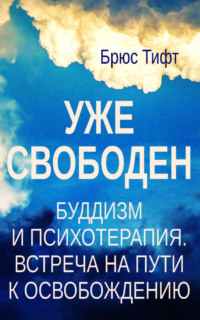 Уже свободен. Буддизм и психотерапия. Встреча на пути к освобождению