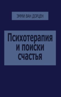Психотерапия и поиски счастья