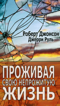 Проживая свою непрожитую жизнь