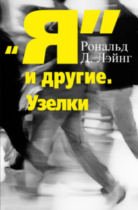Я и другие. Узелки