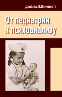 От педиатрии к психоанализу