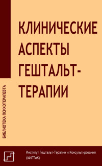 Клинические аспекты гештальт-терапии