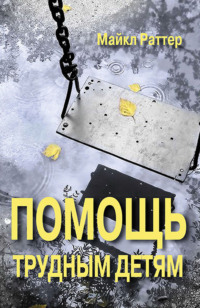 Помощь трудным детям