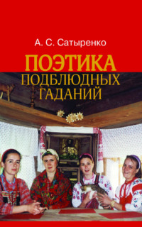 Поэтика подблюдных гаданий