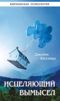 Исцеляющий вымысел