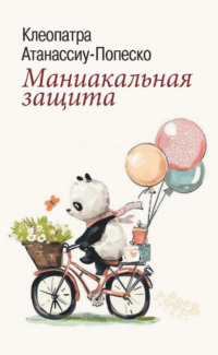 Маниакальная защита