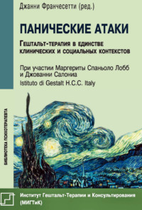Панические атаки. Гештальт-терапия в единстве клинических и социальных контекстов