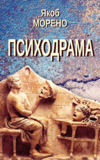 Психодрама