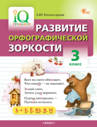 Развитие орфографической зоркости. 3 класс