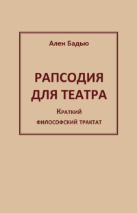 Рапсодия для театра. Краткий философский трактат
