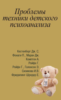 Проблемы техники детского психоанализа. Антология