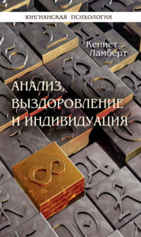 Анализ, выздоровление и индивидуация