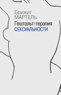 Гештальт-терапия сексуальности