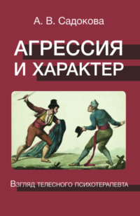 Агрессия и характер. Взгляд телесного психотерапевта