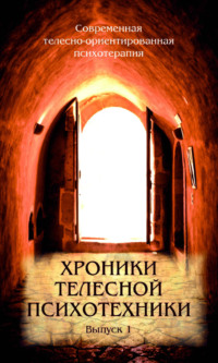 Хроники телесной психотехники. Выпуск 1
