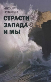 Страсти Запада и мы