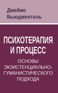 Психотерапия и процесс. Основы экзистенциально-гуманистического подхода