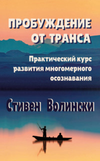 Пробуждение от транса. Практический курс развития многомерного осознавания