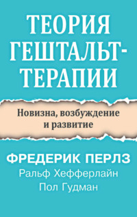 Теория гештальт-терапии. Новизна, возбуждение и развитие